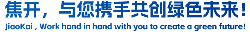 焦開，與您攜手共創(chuàng)綠色未來！